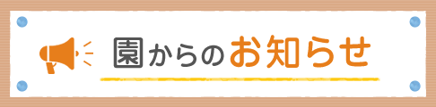 園からのお知らせ