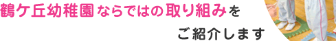 鶴ケ丘幼稚園ならではの取り組み