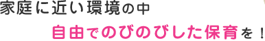 自由でのびのびした保育