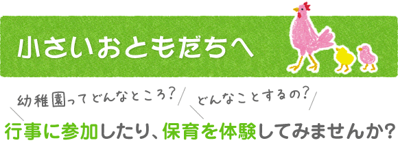 小さいおともだちへ