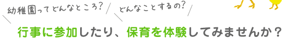 行事に参加したり、保育を体験してみませんか？